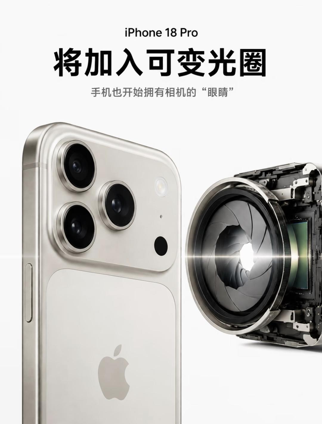 iPhone18Pro相机3大升级!
主摄可变光圈、长焦大光圈及专业软件功能三大