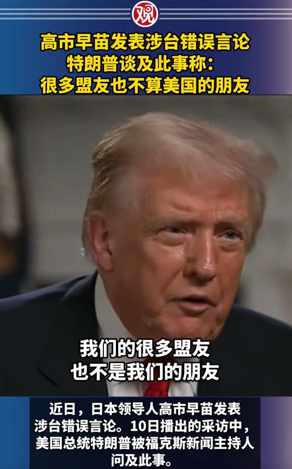 热点快评：特朗普回应高市早苗涉台错误言论，很多盟友也不算美国的朋友。日本首相高市