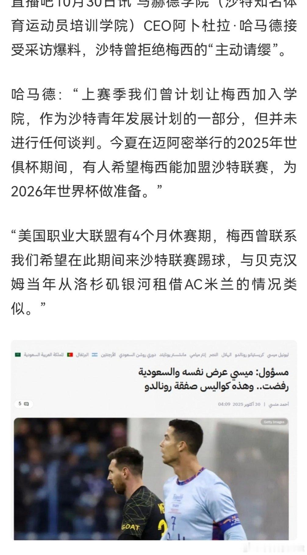 连吃带拿啊，原来沙特已经拒绝两次了还原一下事情真相，梅西想在沙特踢兄弟足球然后因