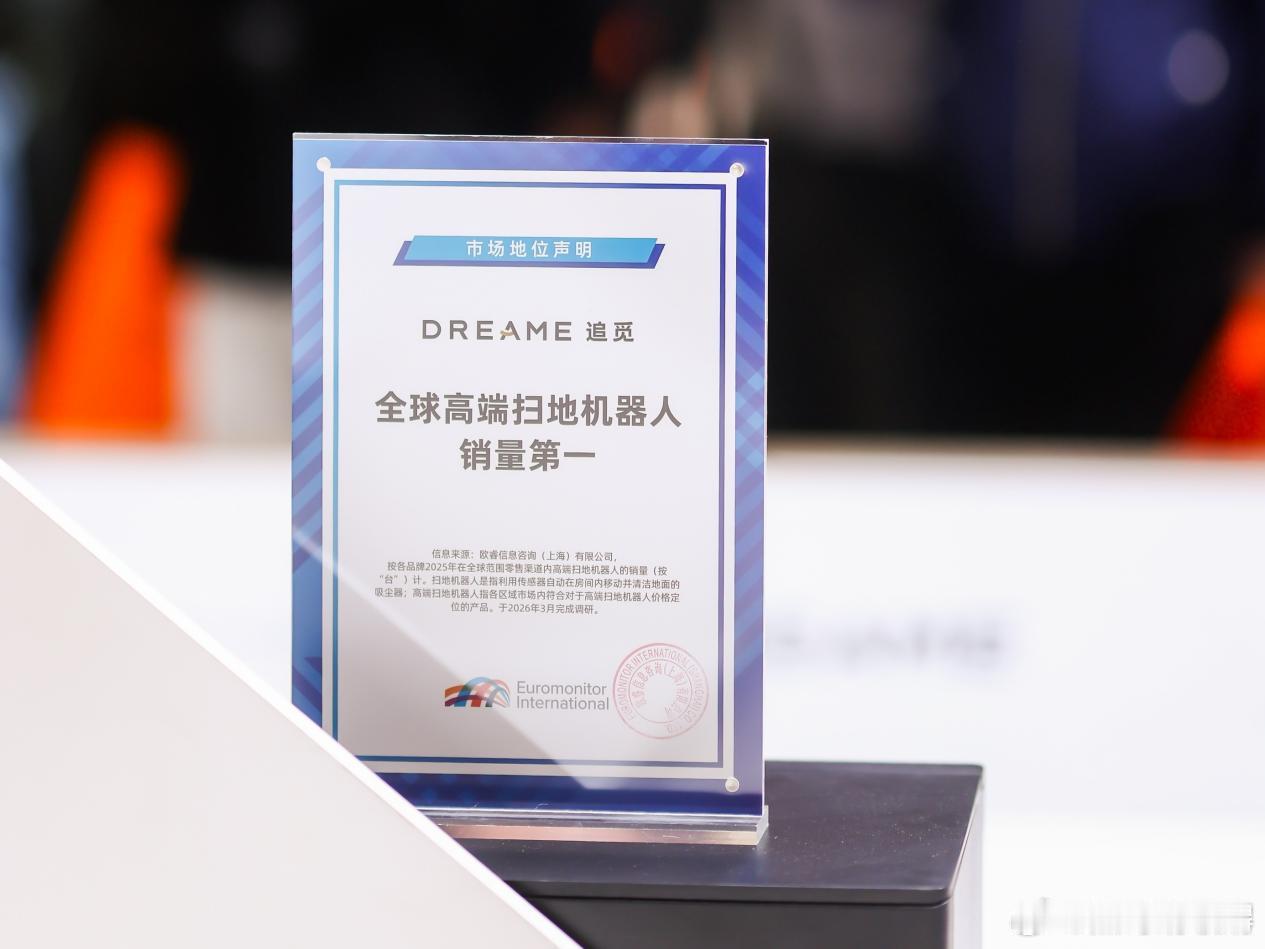 在智能清洁赛道持续内卷的当下，追觅扫地机以一份硬核成绩单宣告了其不可撼动的领导地