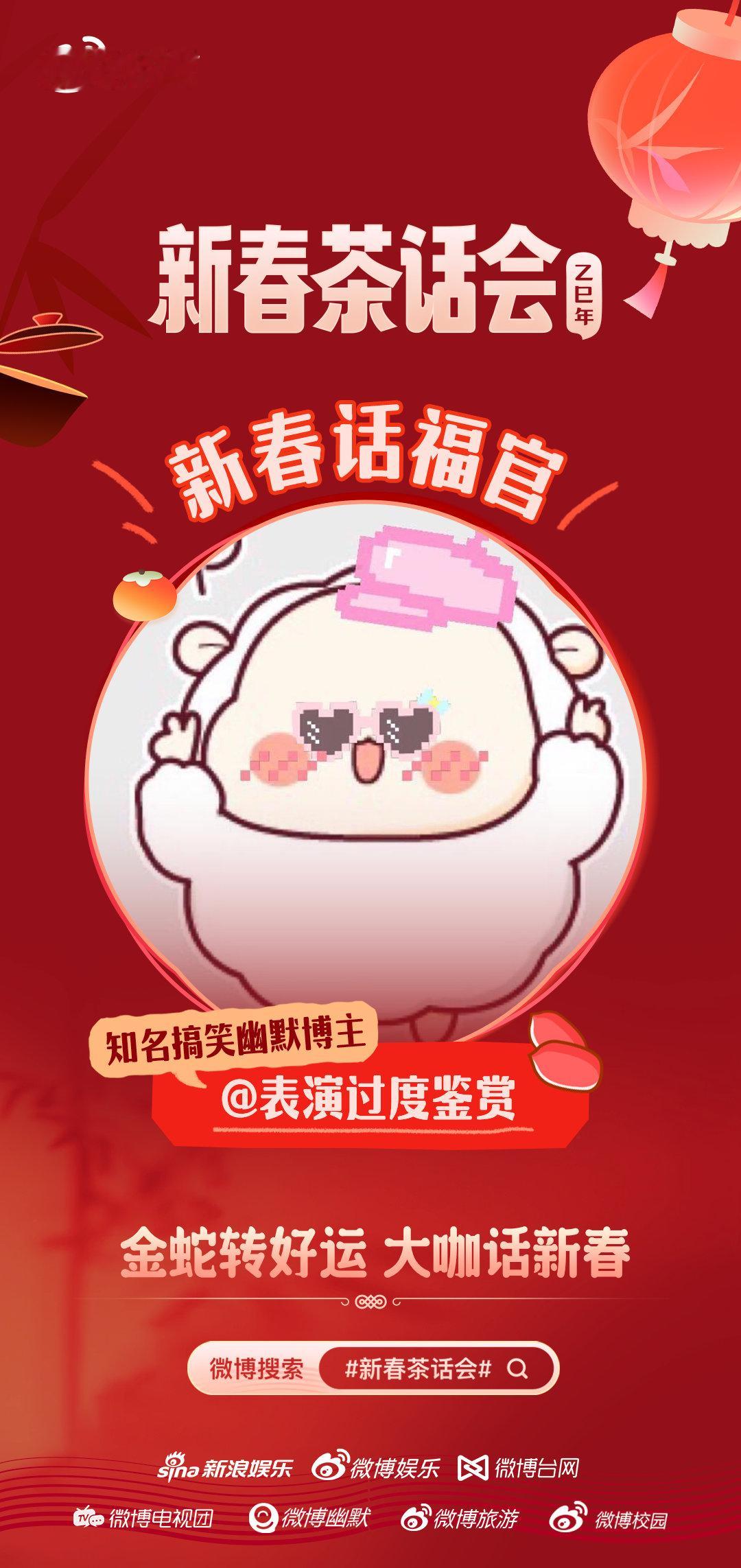 新春茶话会  蛇年造梗大赛 金蛇转好运，话福迎新春，这个蛇年【转】运必须有我一份