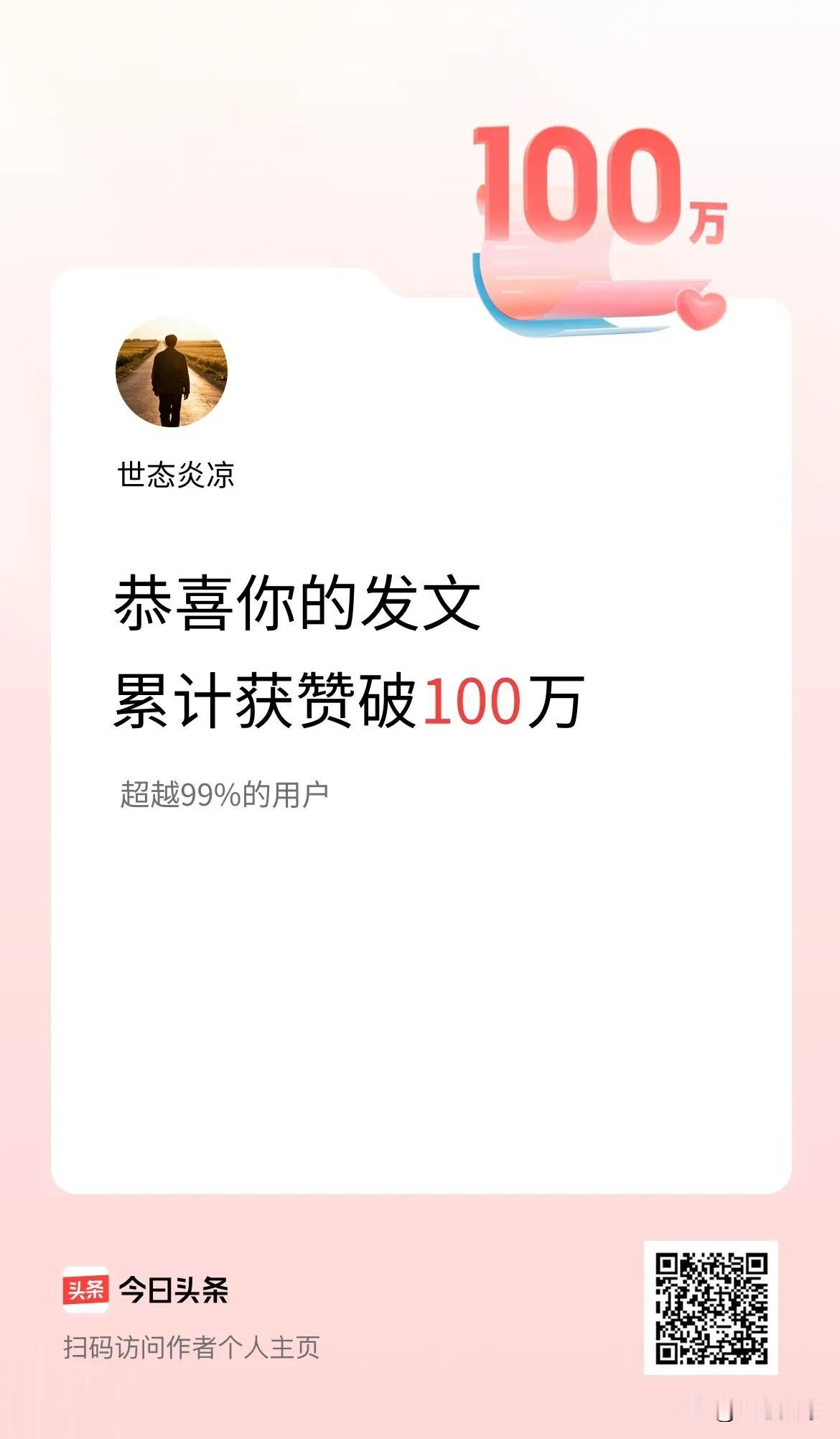 播放量达到100万很容易，点赞量达到100万确实很困难。我从1累积到100万的点