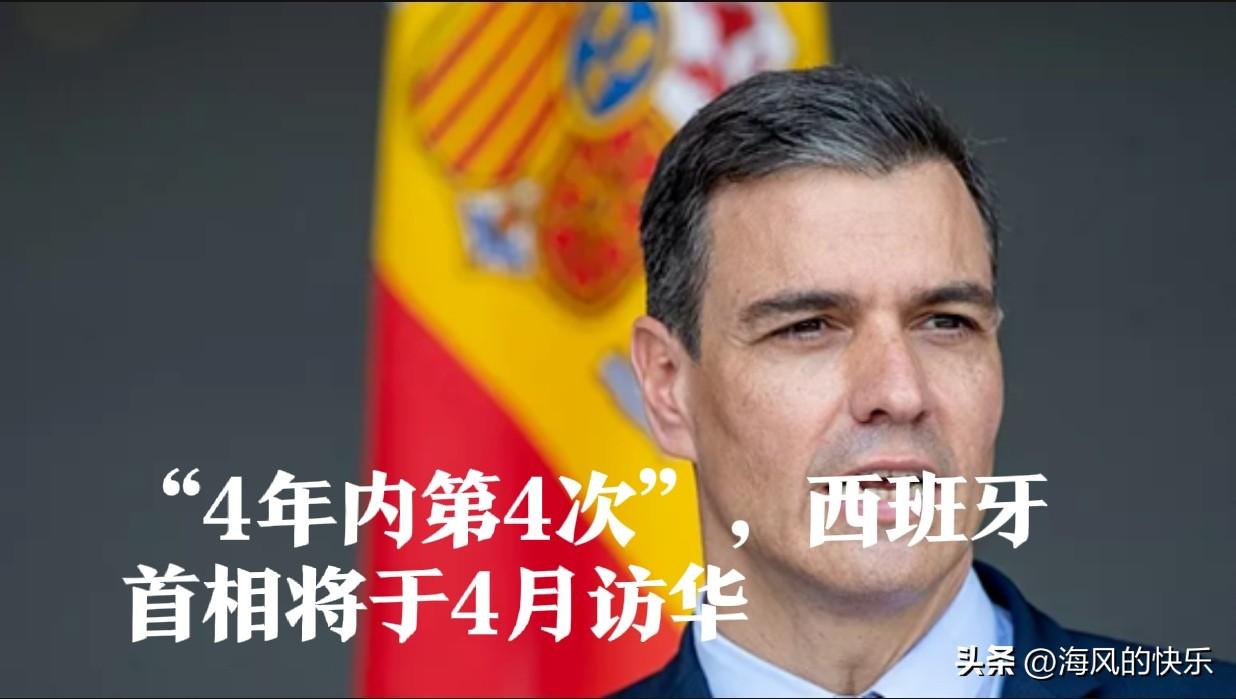“4年内第4次”，西班牙首相将于4月访华

   据外媒法新社报道，西班牙首相桑