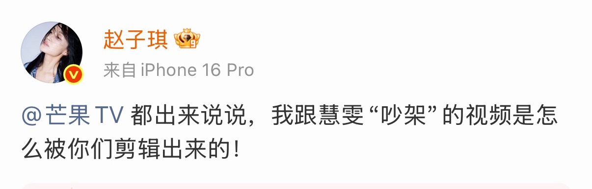 赵子琪 是逼我爆所有的料吗看来芒果TV的雷霆剪辑惹怒了赵子琪，赵子琪连艾特几次芒