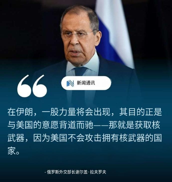 据媒体报道，日前俄罗斯外长拉夫罗夫表示，美以对伊朗的袭击可能促使伊朗寻求核武器，