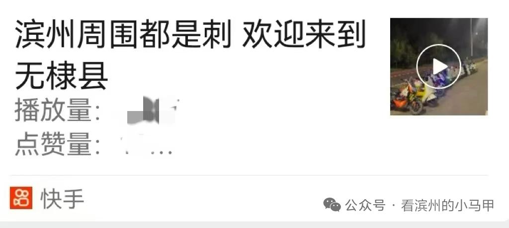 滨州开始“拔刺”！！

十一期间，社交平台上出现“滨州周围都是刺，欢迎来到无棣县