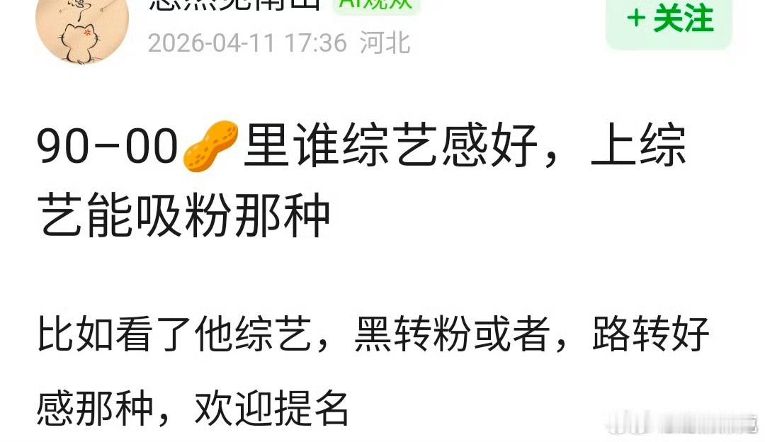 90~00里谁综艺感好，上综艺能吸粉