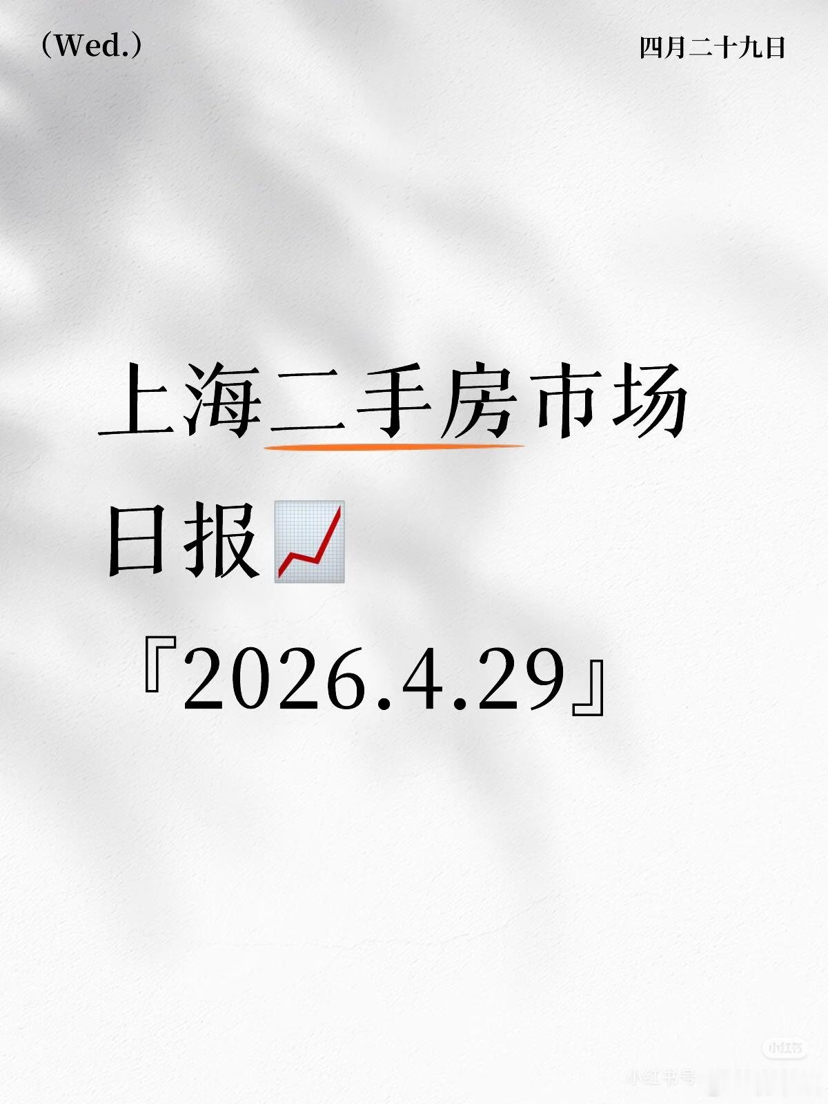 『4.29』上海二手房市场日报📈宝子们👀，昨天上海二手房成交941套，比前日