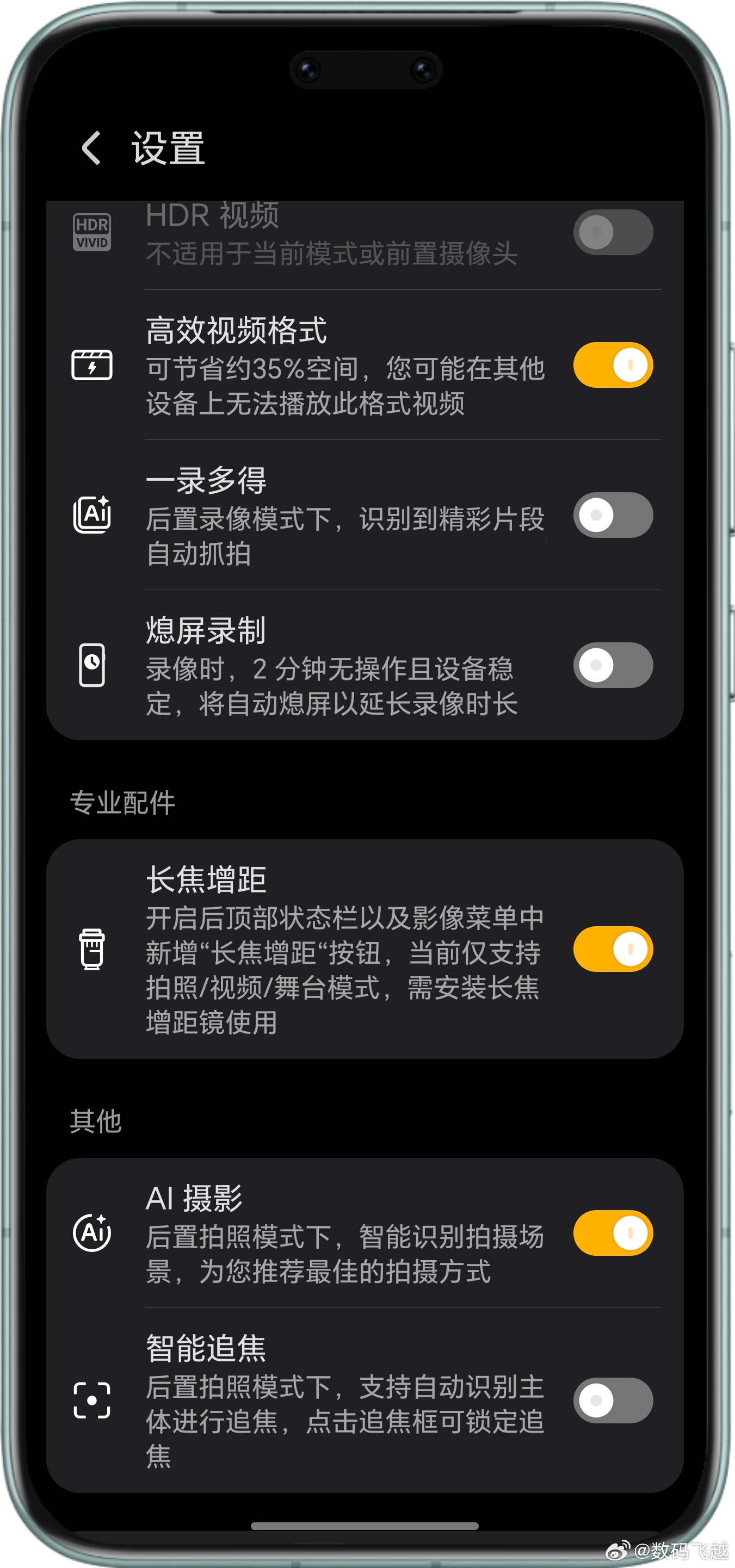 荣耀Magic8 Pro更新后，相机设置中多了一个长焦增距，预示荣耀增距镜即将到