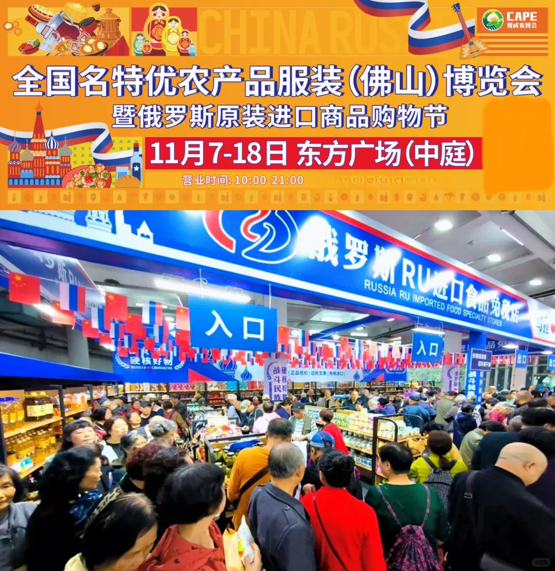 📍在佛山 | 🇷🇺商品节和农特产展来了