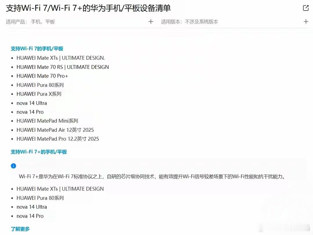 【华为WiFi 7+ 技术支持机型公布，含Pura80、Mate XTs等】华为