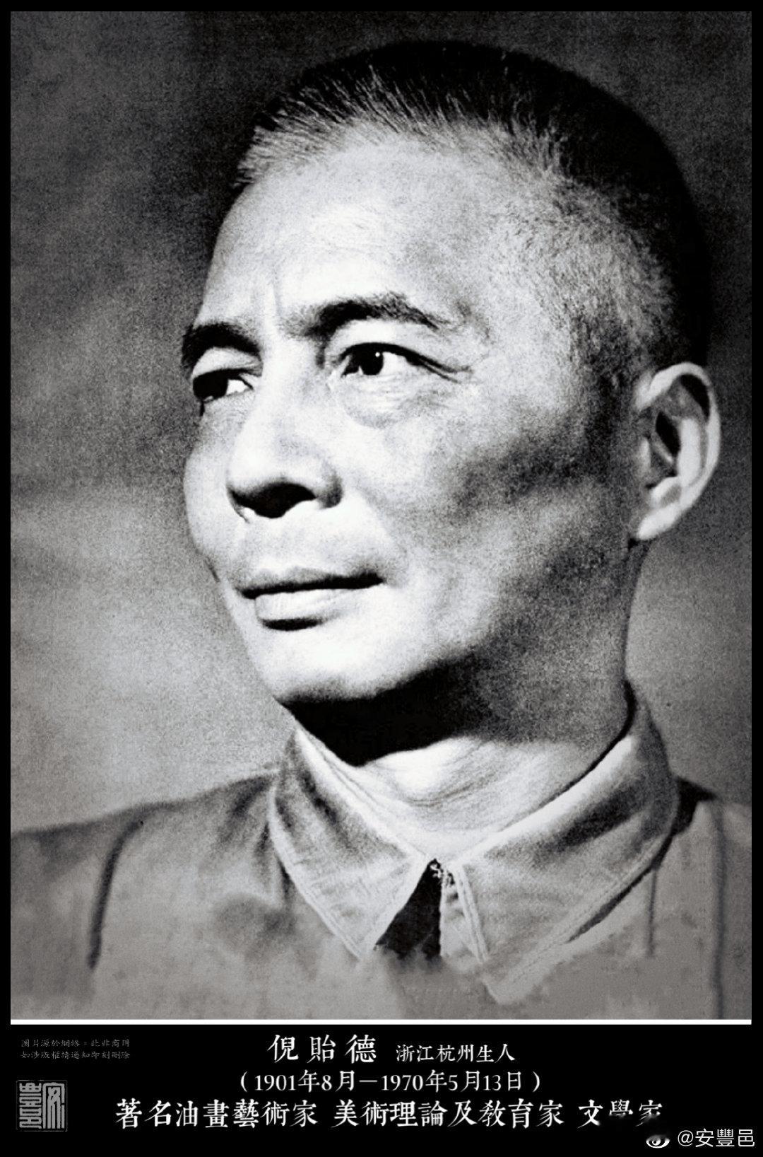 倪貽德（1901年8月－1970年5月13日）浙江杭州生人。1919年入上海美術