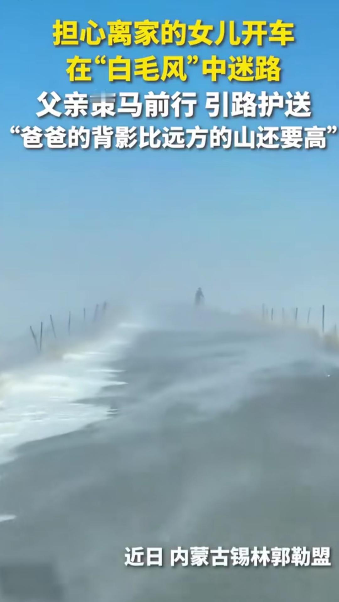 零下几度的路上，大叔前面骑着马，汽车后面跑，谁能想到这是父亲在给女儿引路？
 