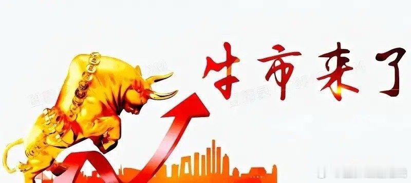 探底回升大普涨！明天还要创新高！踏空了怎么办？一根阳线改三观！牛市已回钱不见。早