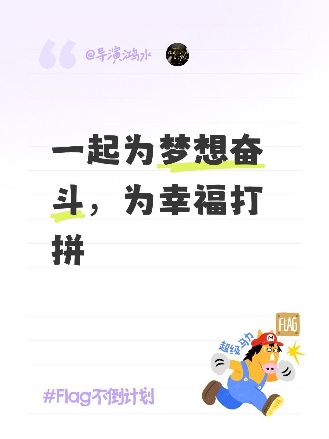 一起为梦想奋斗，为幸福打拼元旦