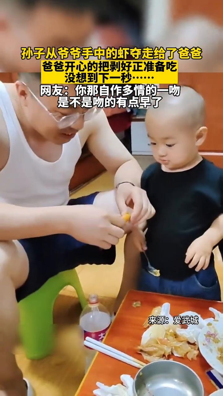 宝宝夺虾孝敬爸爸，下一秒原来是自作多情了。
广西影视。
孙子从爷爷手中的虾夺走给