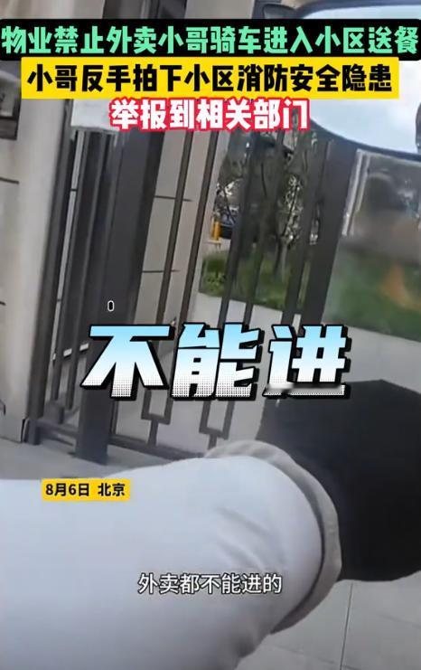 “有仇当场就报了！”北京一男子进小区送外卖时，被保安告知禁止外卖员骑车入内，男子
