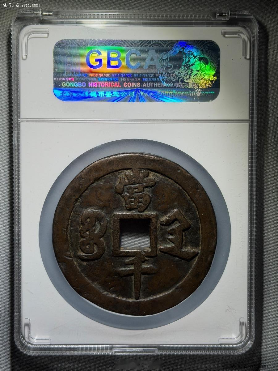 1853 清-咸丰元宝 宝陕当千 【欣赏币】公博总部评级 美 85官网查询 11