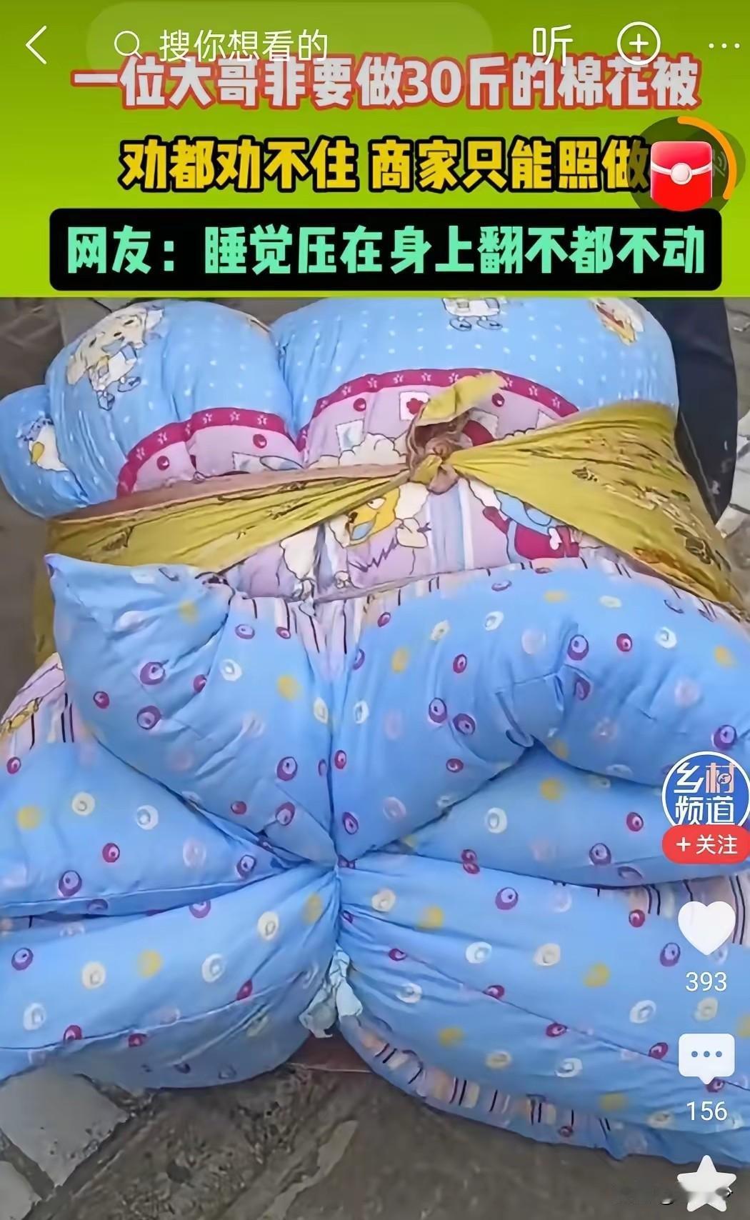 大哥，棉被真不是越厚越好啊[尬笑]！
安徽，一大哥做棉花被，跟老板说要做一床30