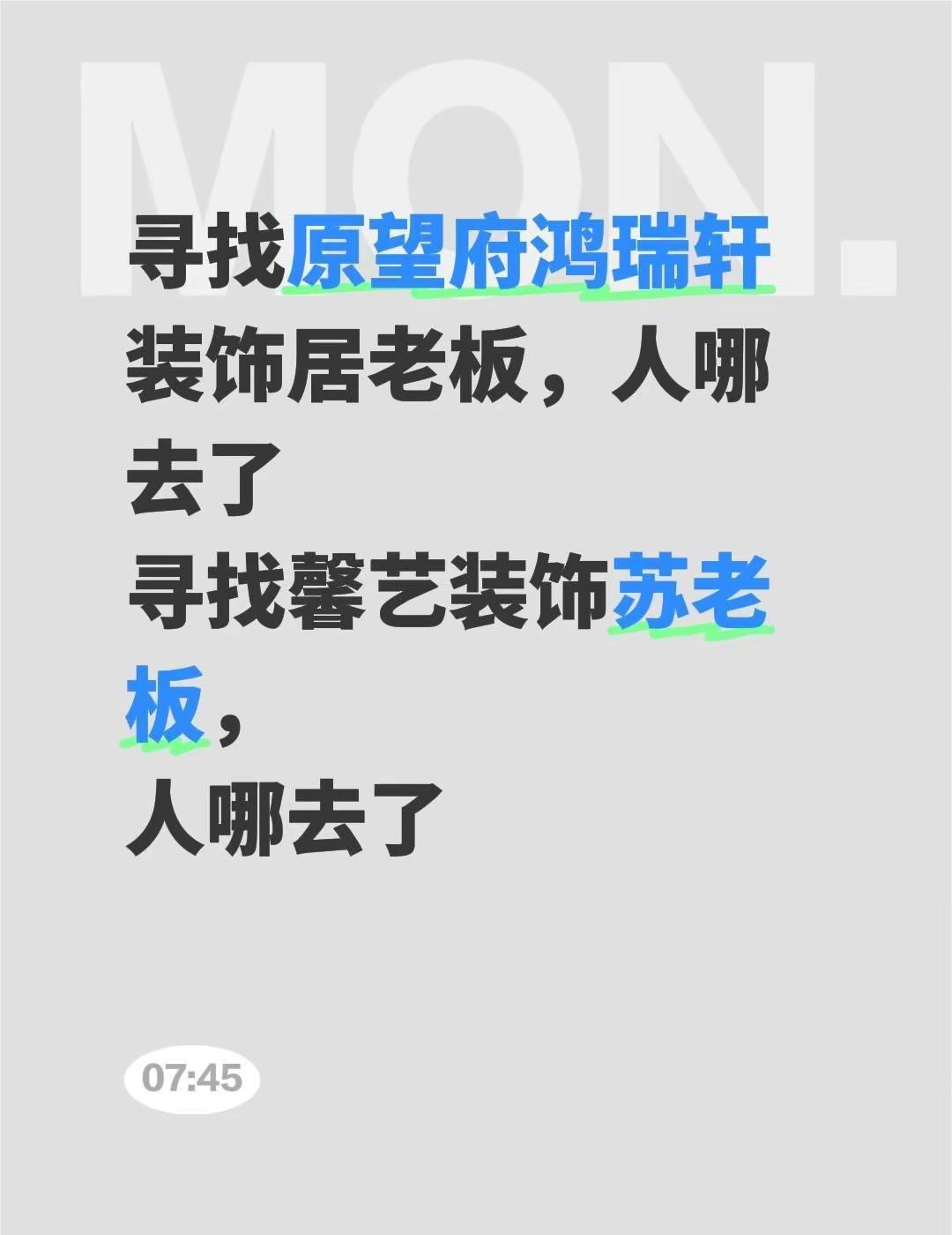 寻找原望府鸿瑞轩装饰居老板，人哪去了寻找馨艺装饰苏老板，人哪去了