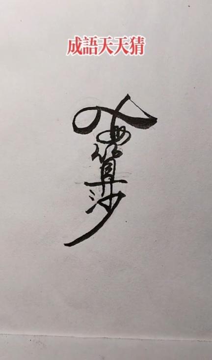 团结就是力量 ，千万不要“一盘散沙”。各自为政。图中隐藏四个字。猜猜看吧！