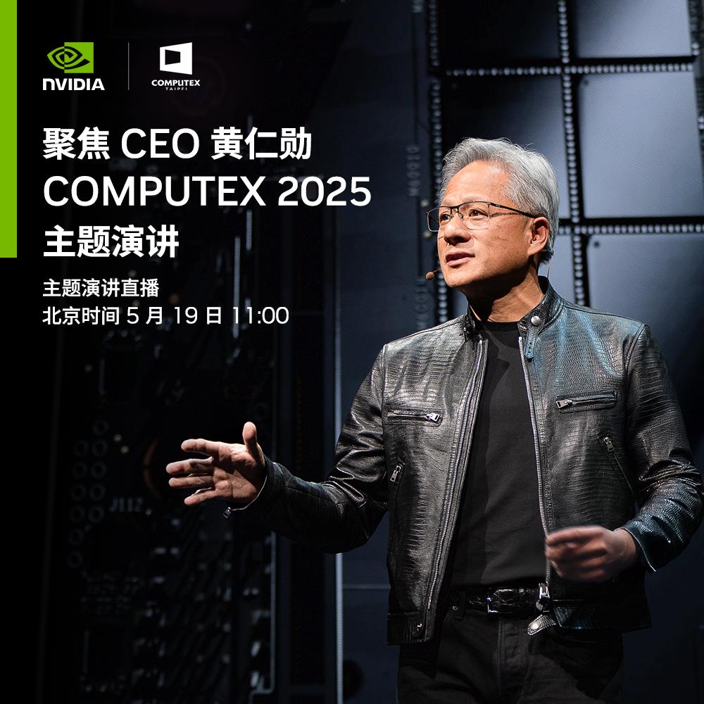 【聚焦 NVIDIA CEO 黄仁勋 COMPUTEX 2025 主题演讲】NV