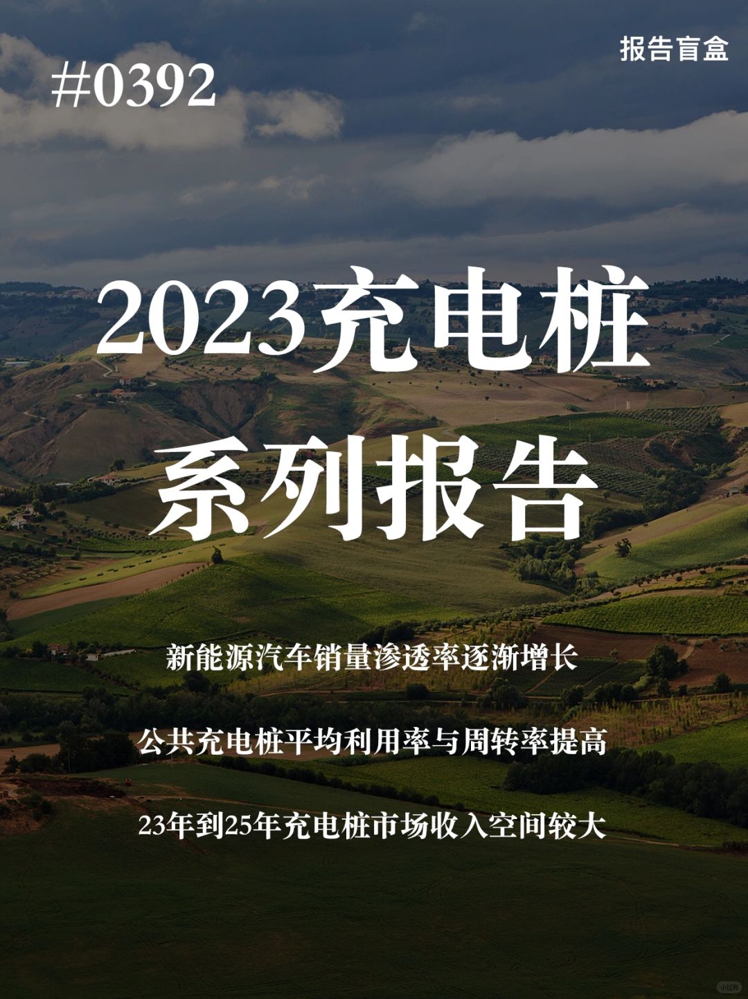 [斜眼R] 充电桩启动整县推进模式。截至2022年底，我国新能源汽车保有量130...