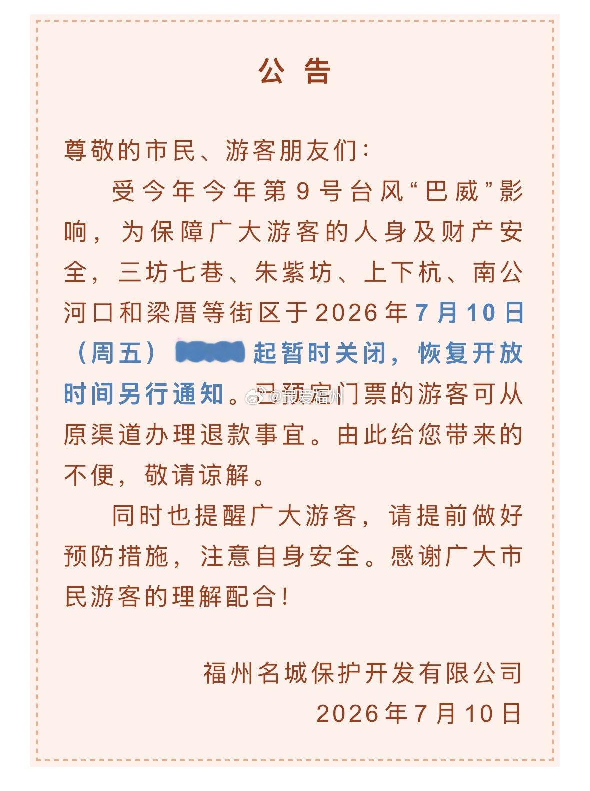 台风巴威改路线更要警惕猛烈风雨公告！福州三坊七巷、朱紫坊、上下杭、南公河口和梁厝