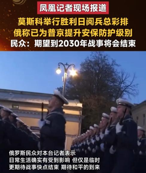 太不一样了，今年莫斯科胜利日彩排一搞完，谁都能看出来氛围不对劲，跟往年热闹盛大的