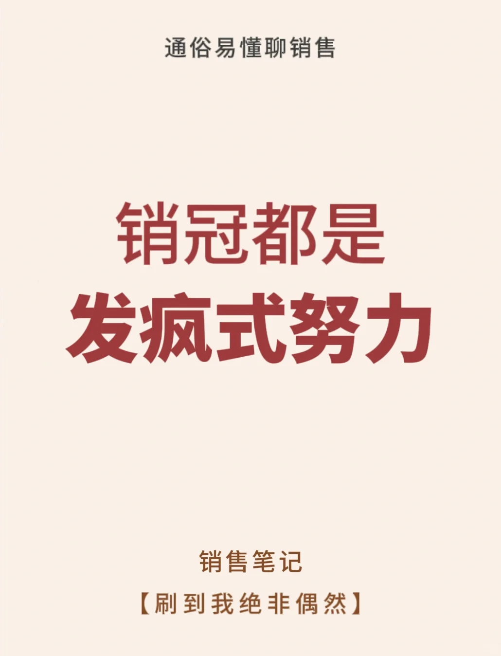 销冠都是发疯式的努力💥💥