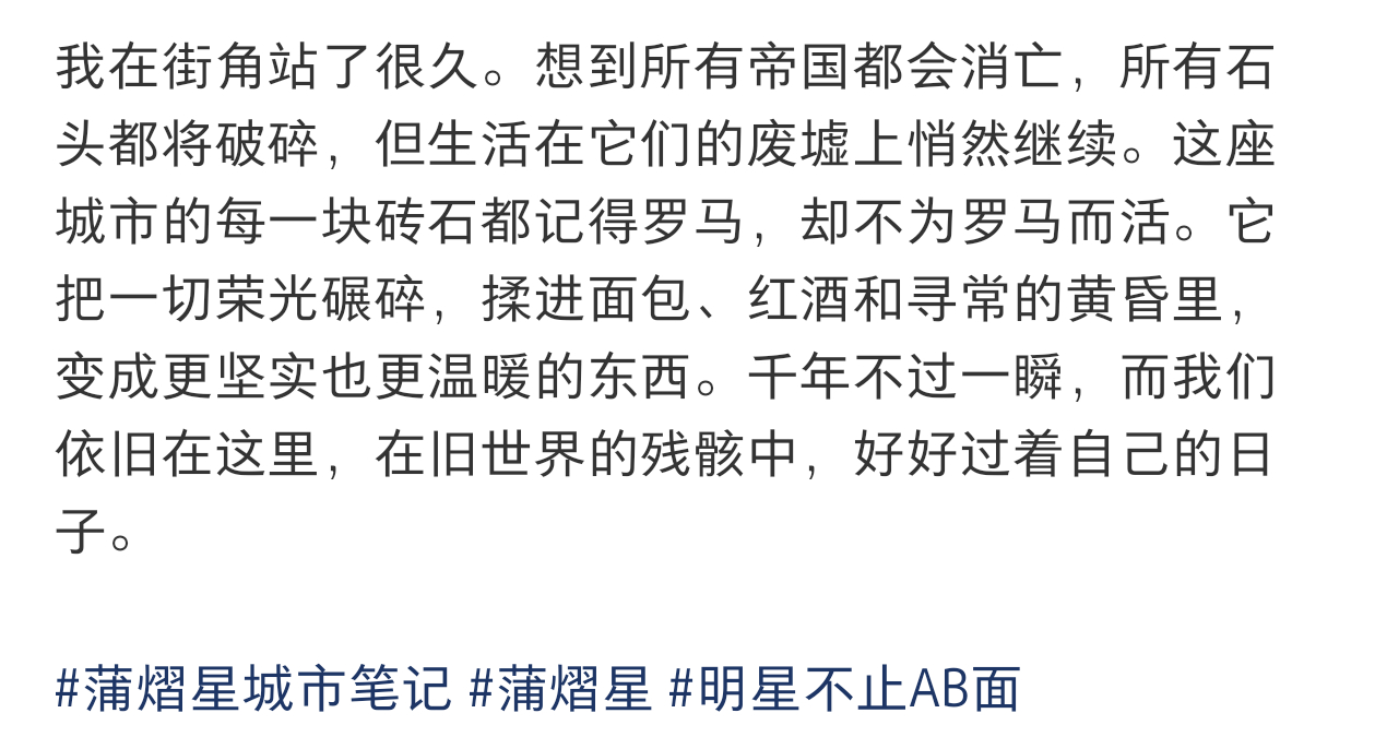 这一段让我想起来那句，彼方尚有荣光在。但蒲熠星，你正沐浴在荣光之下