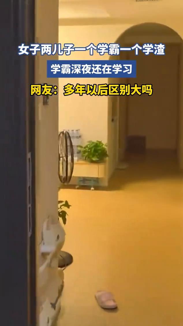 女子两儿子一个学霸一个学渣，学霸深夜还在学习。网友：多年以后区别大吗？
6月28