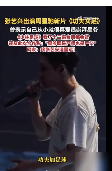 张艺兴终于圆梦周星驰。
官宣《功夫女足》后，他说自己是星爷影迷。一句话暴露了秘