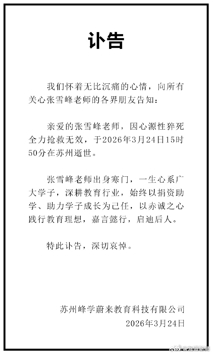 【张雪峰去世】 张雪峰讣告：3月24日，峰学未来发布讣告：我们怀着无比沉痛的心情