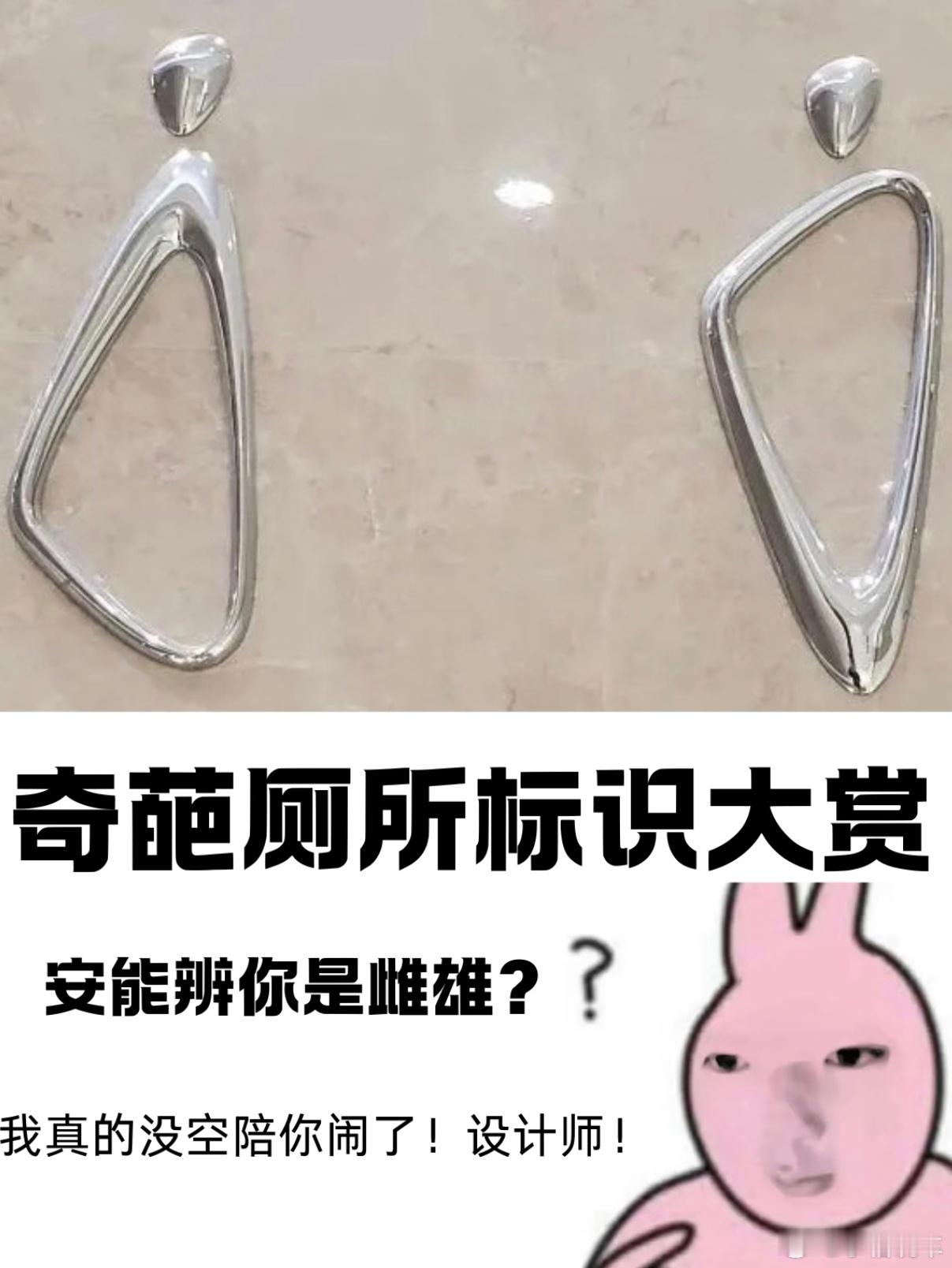 谁能管管现在的商场厕所现在厕所真的非人类，能不能统一，乍一看真的看不懂这些奇怪设