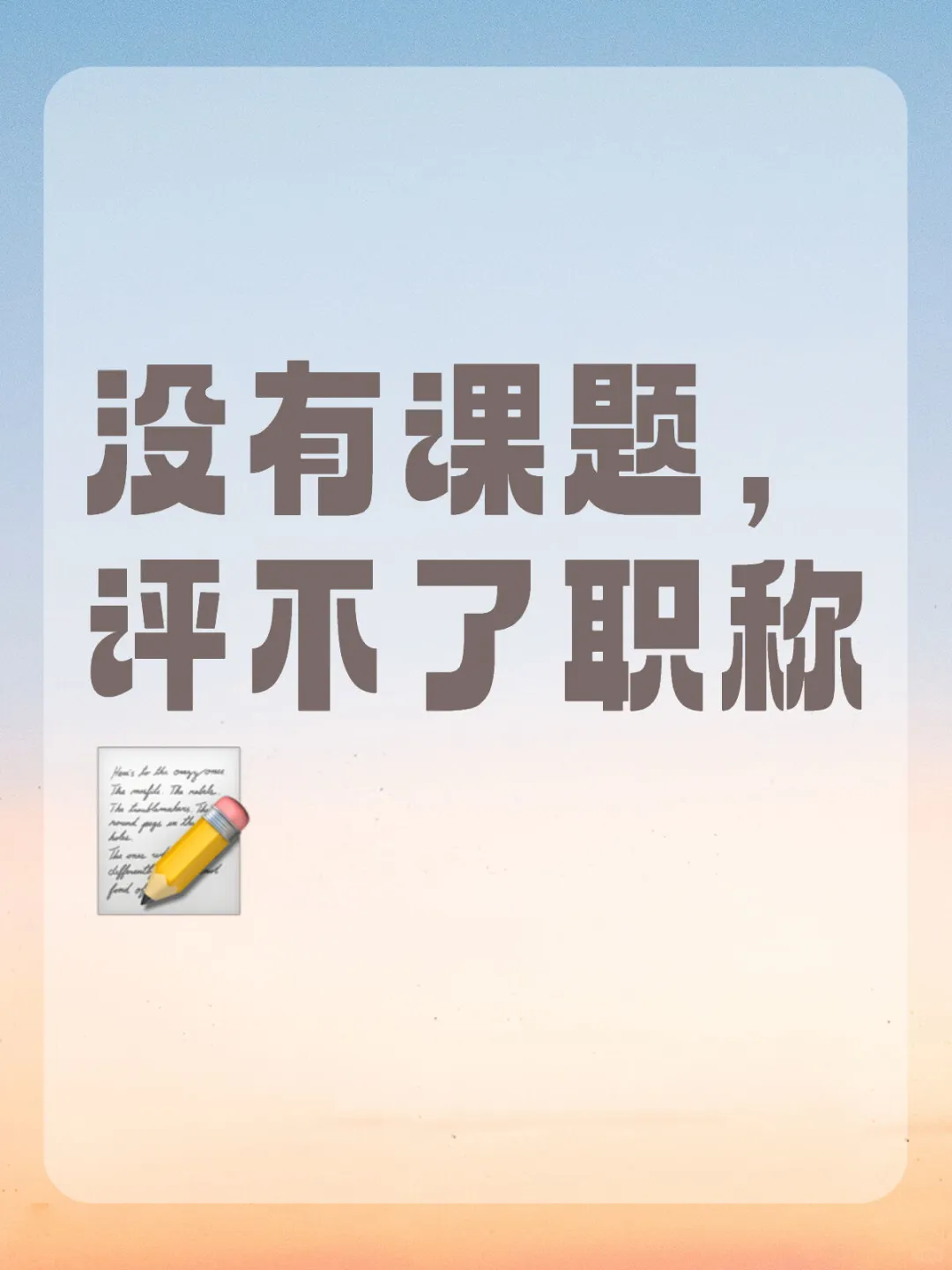 没有课题，评不了职称