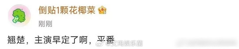 陈都灵粉丝现在已经不接受平番了，要求一定是一番大女主 ​​​