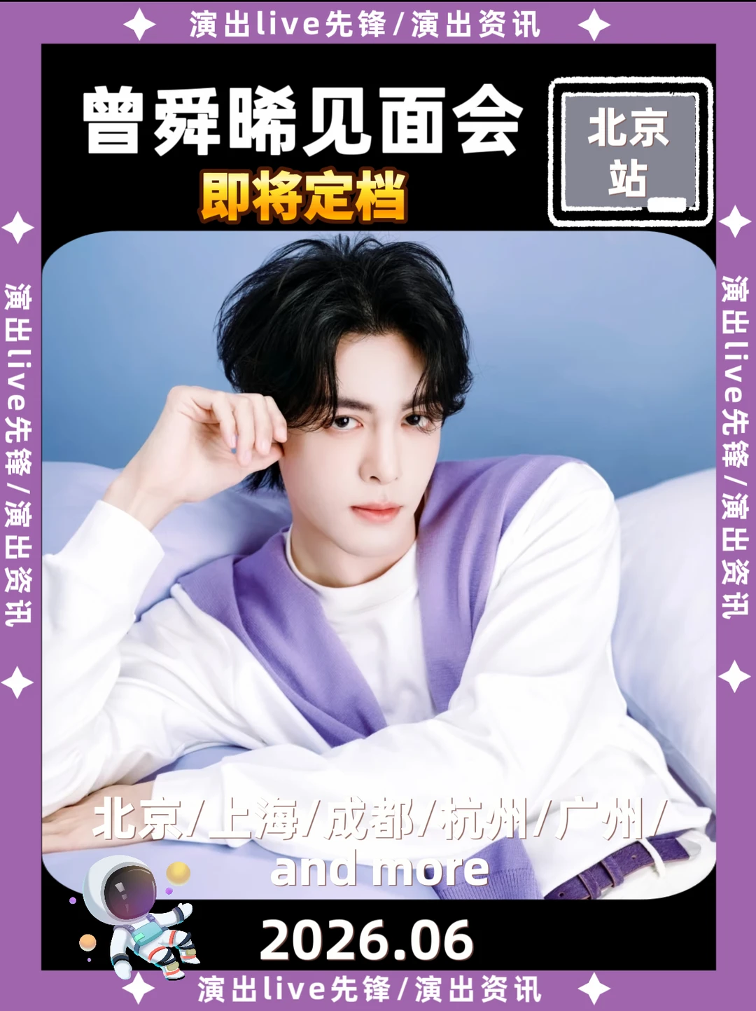曾舜晞北京见面会即将定档，你期待吗