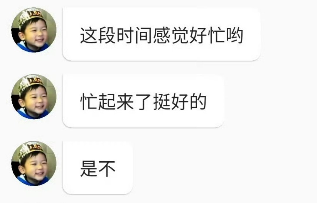 我快哭了呀……🥺忙点好忙点好你开心就好，你觉得好那就好 