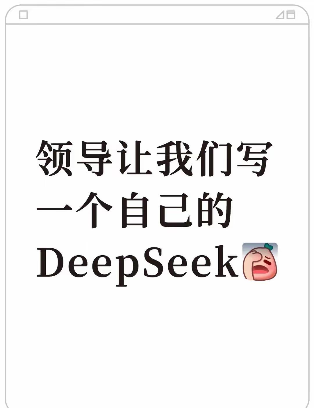 办公室今天炸开了锅——领导突然拍板，让我们自己搞个"DeepSeek"，说外边的