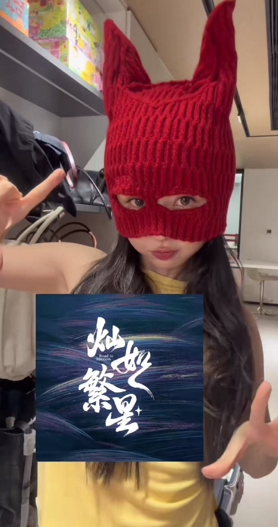 虞书欣针织立体耳朵帽虞书欣红色立体耳朵帽 期待虞书欣咯 
