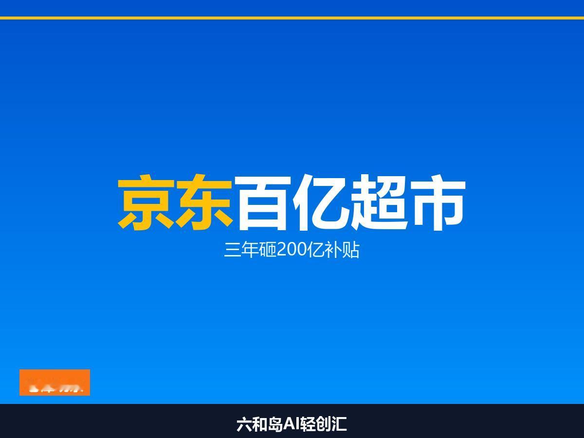 京东又砸200亿，这次盯上你家日用品,京东和天猫美团，在超市货架上杠上了

京东