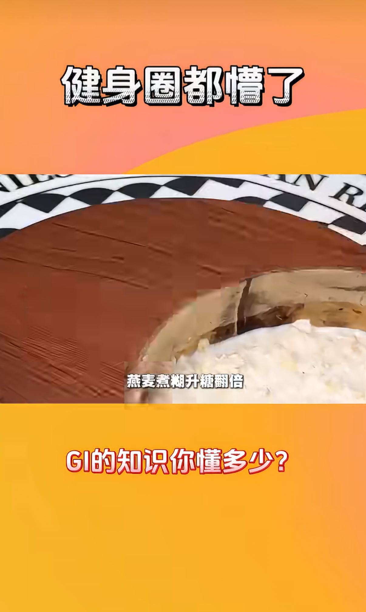 健身圈都被GI值整懵了原来GI值藏这么多门道，软烂薯泥居然是高GI食物，粗粮磨粉