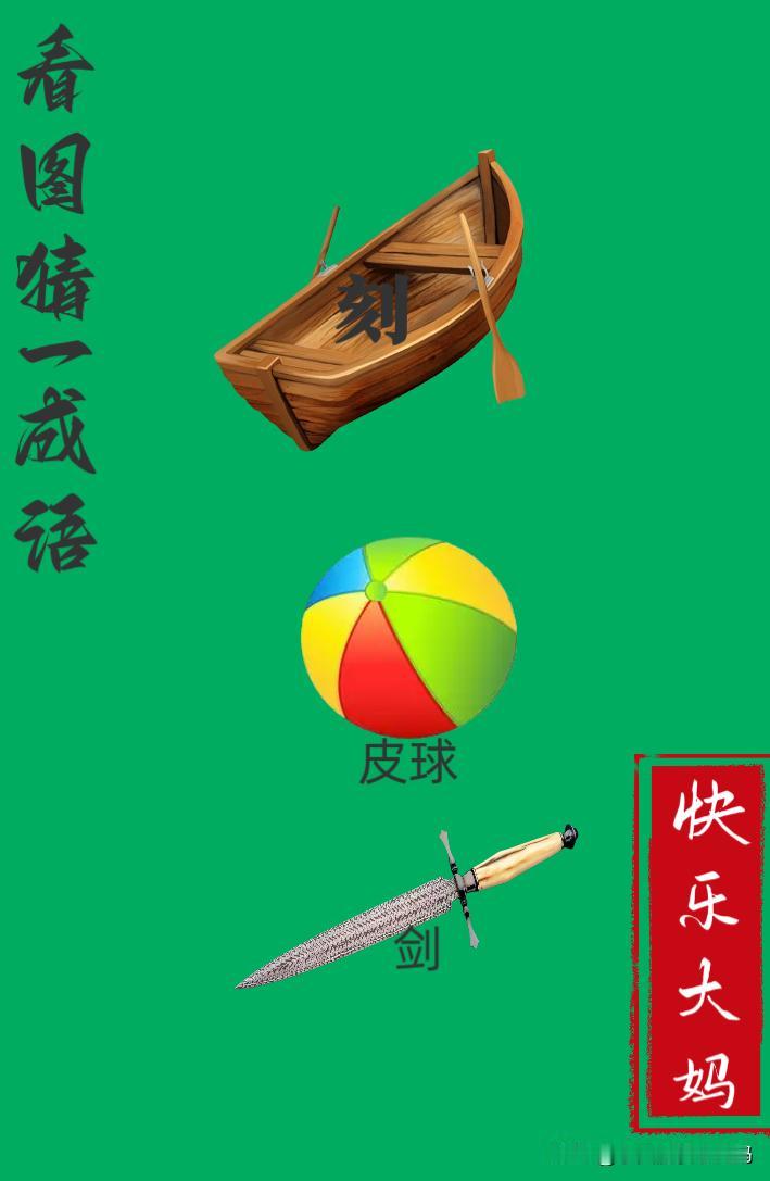 锻炼大脑，激活知识储备，发挥个人的聪明才智，我们共同努力，把传统汉语文化传承下去