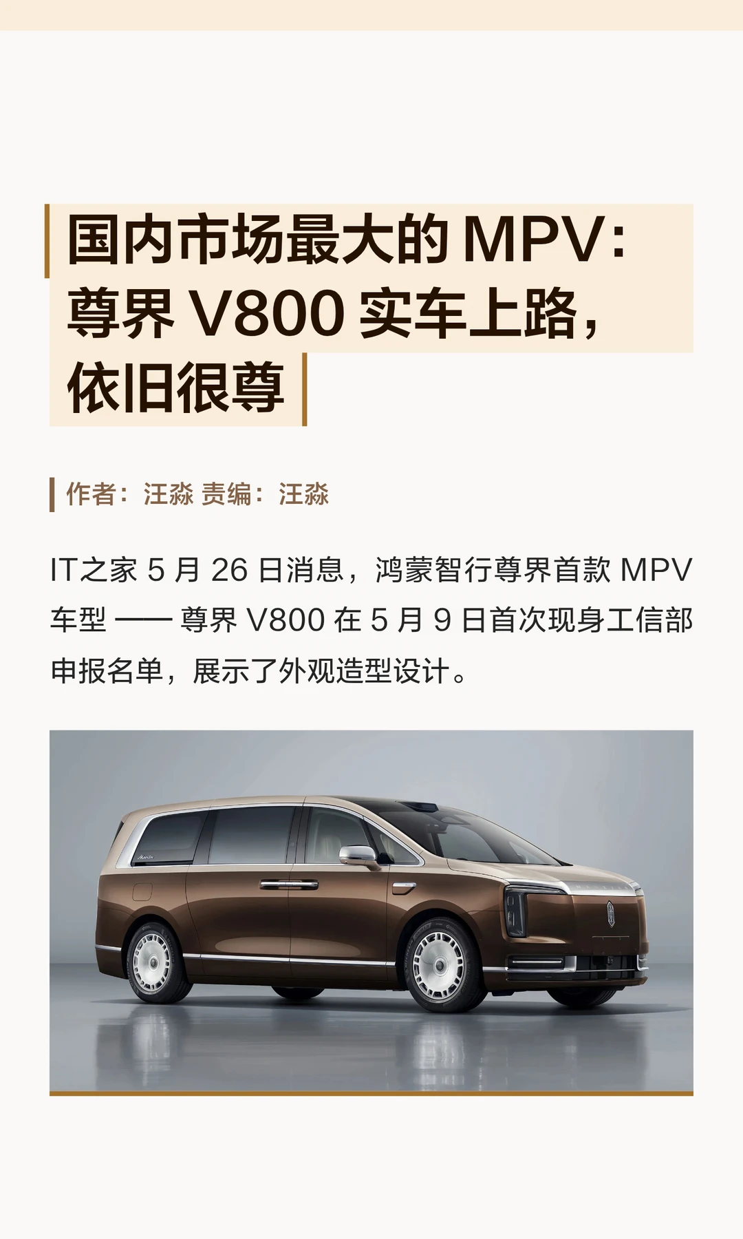 目前国内市场最大MPV：尊界V800实车上路