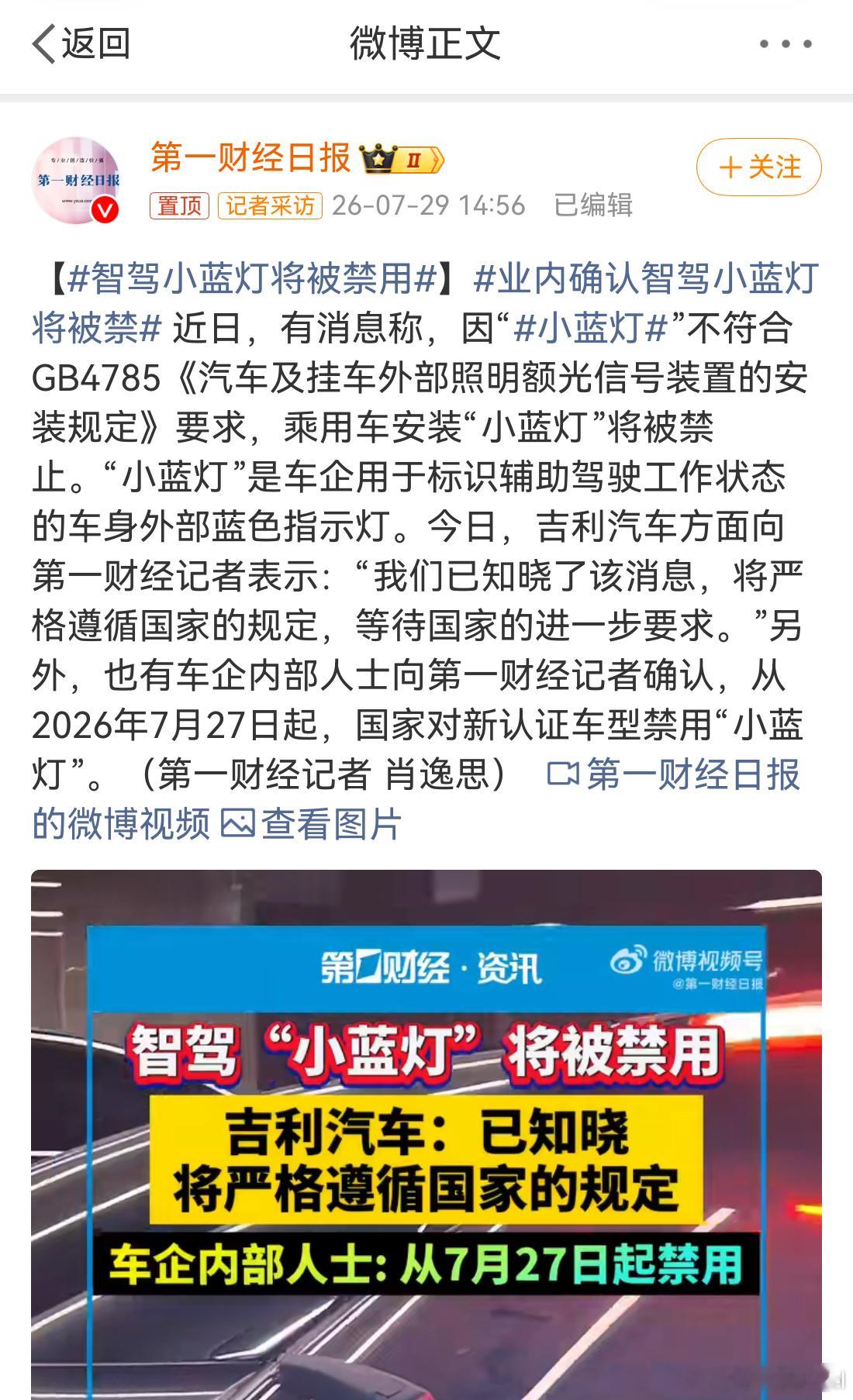 智驾小蓝灯将被禁用 实锤，小蓝灯真没了啊…之前自己花钱加装小蓝灯的车主们，有点心