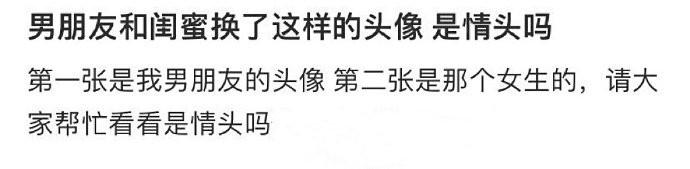 男友和闺蜜换了这样的头像 是情头吗？ ​​​