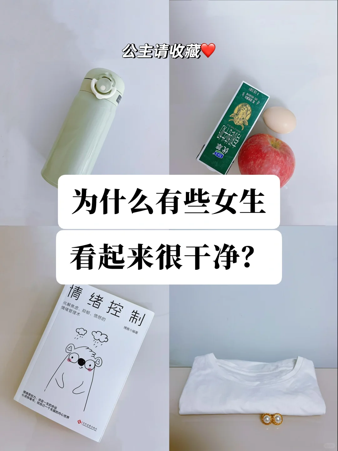 干净即富有，女生如何养成一种很干净的感觉❓