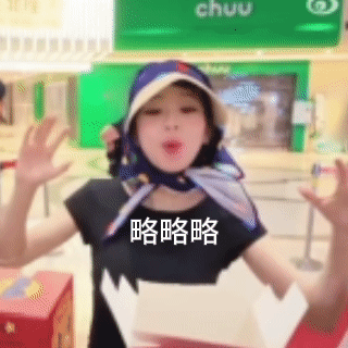 不是，我突然满脑子略略略略略 