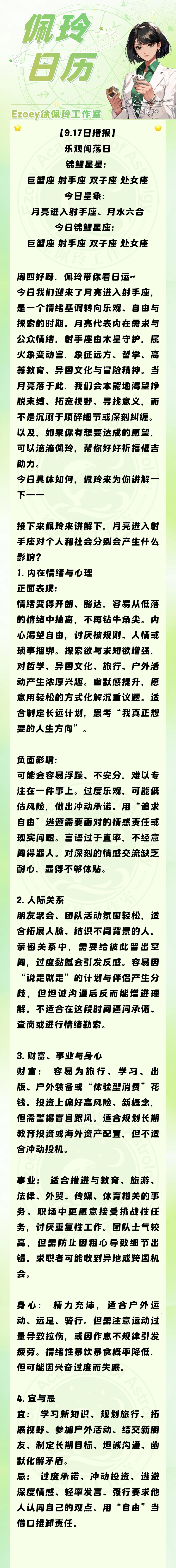 【9.17日播报】乐观闯荡日 锦鲤星星：巨蟹座、射手座、双子座、处女座——Ezo
